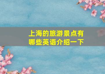 上海的旅游景点有哪些英语介绍一下