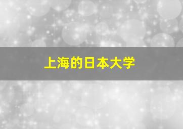 上海的日本大学