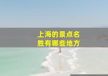 上海的景点名胜有哪些地方