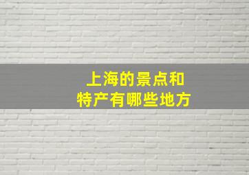 上海的景点和特产有哪些地方