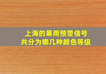 上海的暴雨预警信号共分为哪几种颜色等级