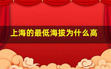 上海的最低海拔为什么高