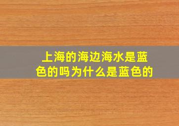 上海的海边海水是蓝色的吗为什么是蓝色的