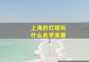 上海的灯塔叫什么名字来着