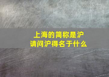 上海的简称是沪请问沪得名于什么