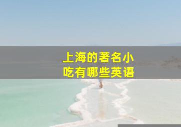 上海的著名小吃有哪些英语