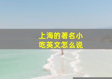 上海的著名小吃英文怎么说