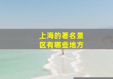 上海的著名景区有哪些地方