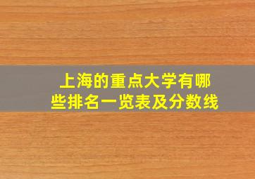 上海的重点大学有哪些排名一览表及分数线