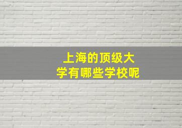 上海的顶级大学有哪些学校呢