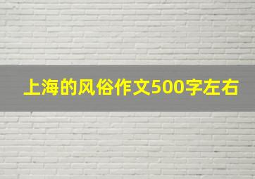 上海的风俗作文500字左右