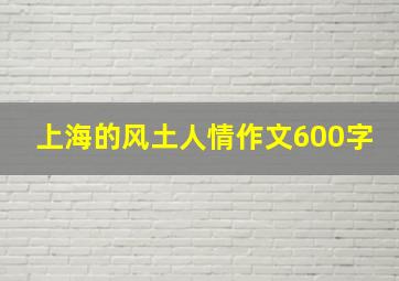 上海的风土人情作文600字