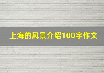 上海的风景介绍100字作文