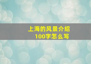 上海的风景介绍100字怎么写