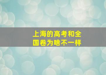 上海的高考和全国卷为啥不一样