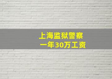 上海监狱警察一年30万工资