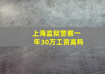 上海监狱警察一年30万工资高吗