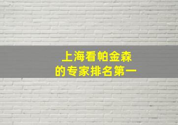 上海看帕金森的专家排名第一