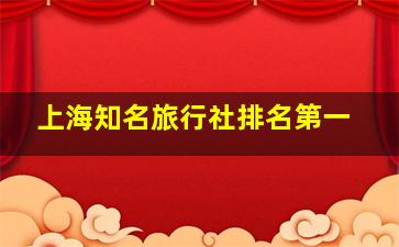 上海知名旅行社排名第一