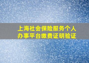 上海社会保险服务个人办事平台缴费证明验证