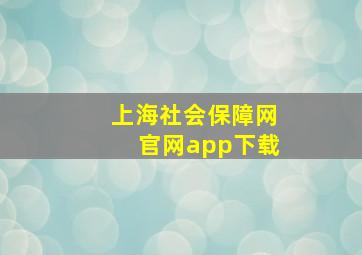 上海社会保障网官网app下载