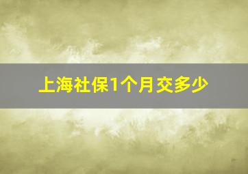 上海社保1个月交多少