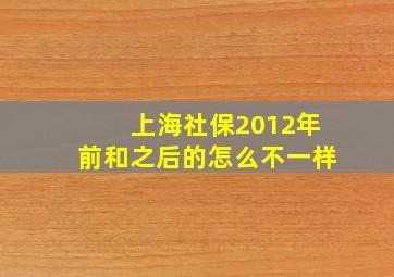 上海社保2012年前和之后的怎么不一样