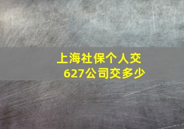 上海社保个人交627公司交多少