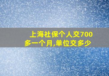 上海社保个人交700多一个月,单位交多少