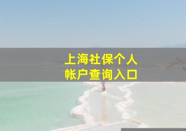 上海社保个人帐户查询入口