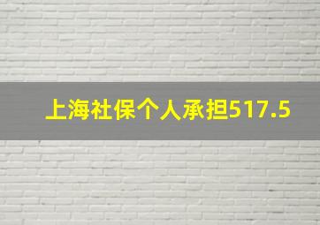 上海社保个人承担517.5