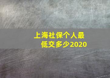 上海社保个人最低交多少2020