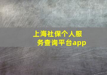 上海社保个人服务查询平台app