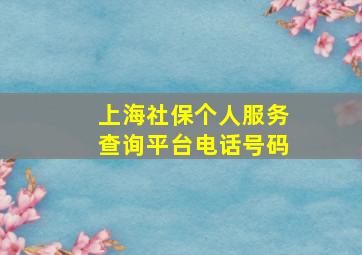 上海社保个人服务查询平台电话号码