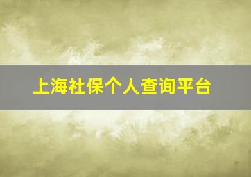 上海社保个人查询平台