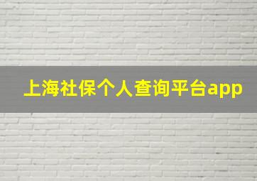 上海社保个人查询平台app