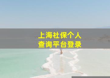 上海社保个人查询平台登录