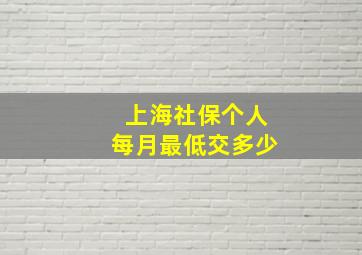 上海社保个人每月最低交多少