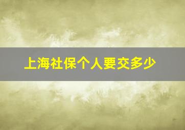 上海社保个人要交多少