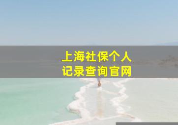 上海社保个人记录查询官网