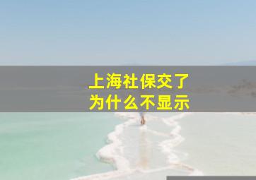 上海社保交了为什么不显示