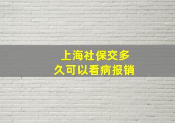 上海社保交多久可以看病报销