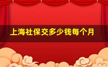 上海社保交多少钱每个月