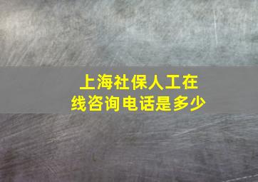 上海社保人工在线咨询电话是多少