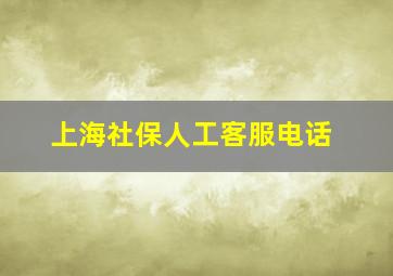 上海社保人工客服电话