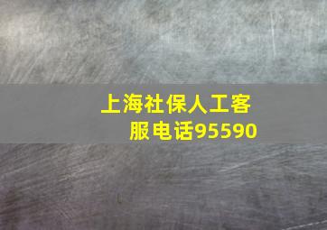 上海社保人工客服电话95590