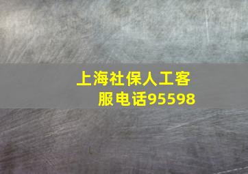 上海社保人工客服电话95598