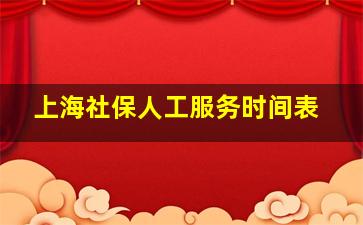 上海社保人工服务时间表