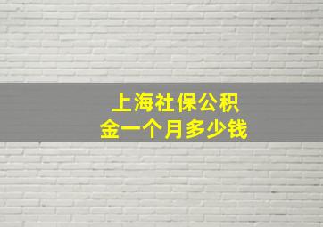 上海社保公积金一个月多少钱