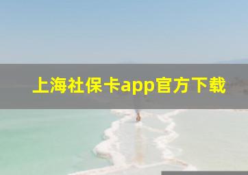 上海社保卡app官方下载